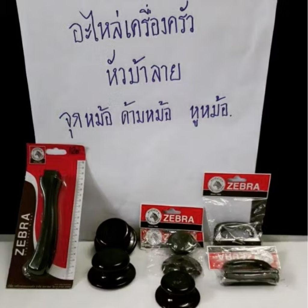 อะไหล่ จุกหม้อเล็กใหญ่ ด้ามหม้อ ตราหัวม้าลาย มีสกรูสแตนเลสให้ด้วย