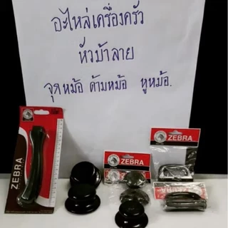 อะไหล่ จุกหม้อเล็กใหญ่ ด้ามหม้อ ตราหัวม้าลาย มีสกรูสแตนเลสให้ด้วย