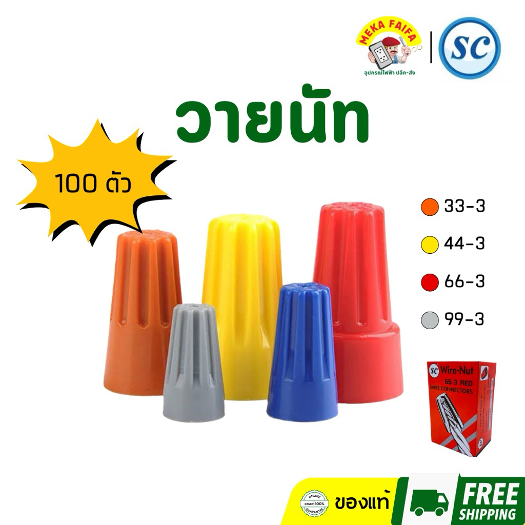 (ยกกล่อง) SC วายนัท วายนัทจับสายไฟ wire-nut wire connectors