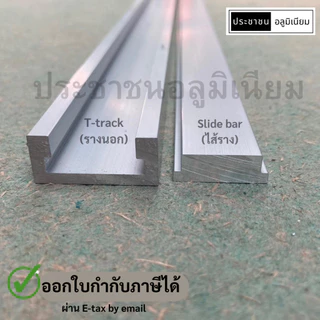 T-Track & Slide Bar รางสไลด์ รางเลื่อนT-SlotMiterTrack DIYรางอลูมิเนียมT-Barโต๊ะตัดแผ่นเลื่อยวงเดือน