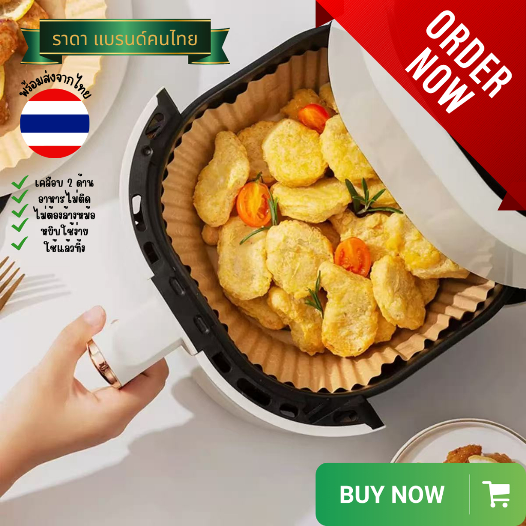 กระดาษหม้อทอดไร้น้ำมัน*เกรดพรีเมี่ยม*ไม่ติดอาหาร เคลือบ 2 ด้าน ใช้งานง่าย คุณภาพดี พร้อมส่งไวจากไทย