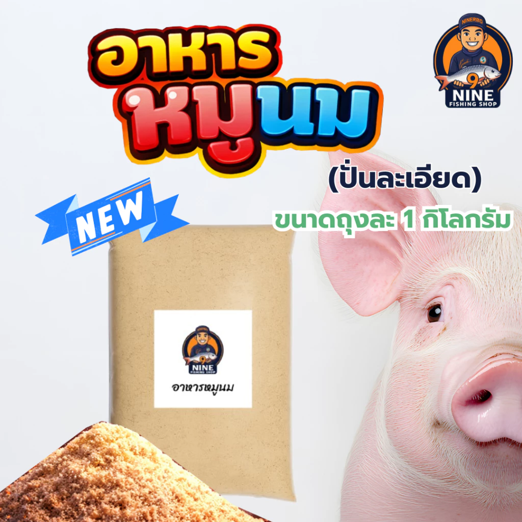 อาหารหมูนม (บดละเอียด) ขนาด 1 กิโลกรัม ใช้ตกปลาหรือจะผสมทำสูตรเหยื่อตกปลา