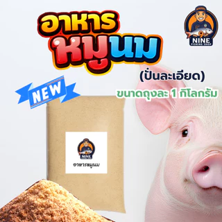 อาหารหมูนม (บดละเอียด) ขนาด 1 กิโลกรัม ใช้ตกปลาหรือจะผสมทำสูตรเหยื่อตกปลา