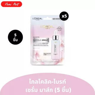 ลอรีอัล มาส์กหน้า (5 ชิ้น) เซรั่มมาส์กหน้า มีให้เลือก 2 สูตร