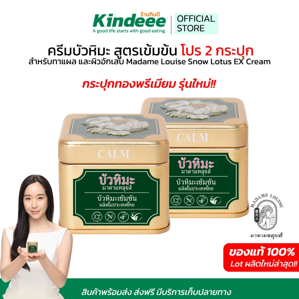 EX Cream ครีมบัวหิมะสูตรเข้มข้น สำหรับทาแผลและผิวอักเสบ Madame Louise Snow Lotus โปรพิเศษ 2 กระปุก