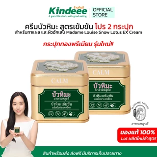 EX Cream ครีมบัวหิมะสูตรเข้มข้น สำหรับทาแผลและผิวอักเสบ Madame Louise Snow Lotus โปรพิเศษ 2 กระปุก