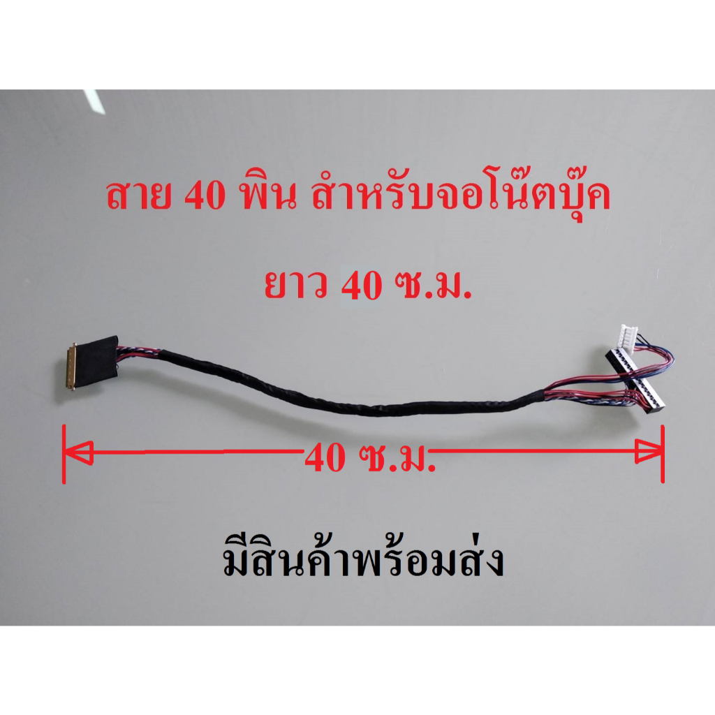 สาย LVDS 40 pin แบบ (1 ch 6 bit) สำหรับจอโน๊ตบุ๊คมีสินค้าพร้อมส่ง