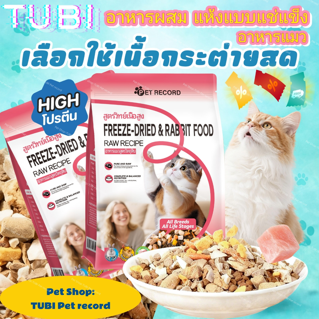 TUBI อาหารแมว Holistic ผสมฟรีซดราย เนื้อกระต่าย สำหรับแมวทุกวัย บำรุงขน 1kg