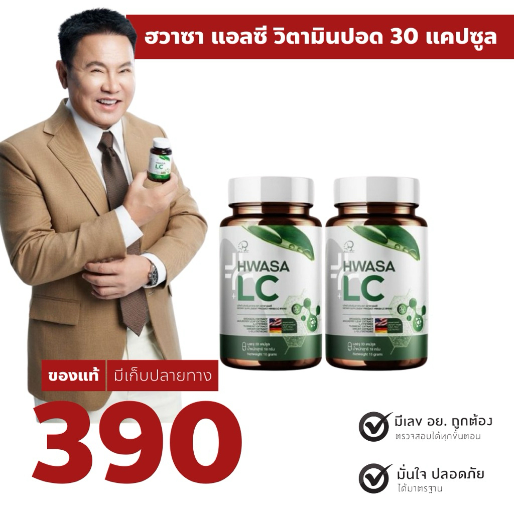 1แถม1 ฮวาซา แอลซี HWASA LC วิตามินปอด ไอเรื้อรัง หายใจโล่ง ภูมิแพ้ PM2.5 30แคปซูล