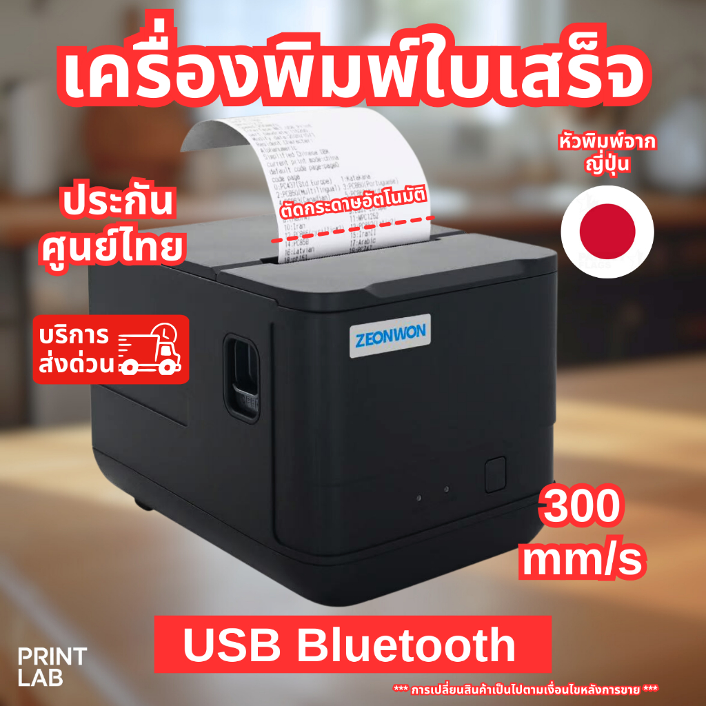 เครื่องพิมพ์ใบเสร็จ 80mm ZEONWON JHP-A4 POS printer Loyverse Ocha Wongnai