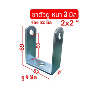 ขาเหล็กตัวยูสีขาว เหล็กหนา 3 มิล รู 9 มิล ขนาดวัดร่องใน 26 มิล , 35 มิล ความกว้าง 25 มิล จำนวน ..... ชิ้น