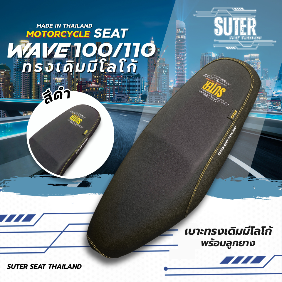 เบาะ WAVE 100/100Z/110 เก่า (รุ่นที่ตามหลังด้วย i/s/x/r ใส่ไม่ได้) เบาะมอเตอร์ไซค์SUTER SeatThailand ราคา ถูกที่สุด ดีลบีเคเค แกลเลอรีภาพที่ 9