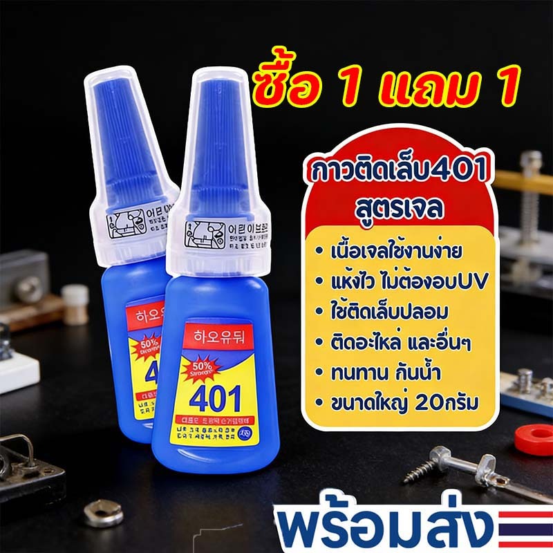 ซื้อ 1 แถม 1 กาวติดเล็บปลอม 401 เนื้อเจลน้ํา (ไม่ต้องอบ) อุปกรณ์ทําเล็บ กาวติดอะไหล่เล็บ อุปกรณ์ทำเล็บ ติดเล็บปลอม