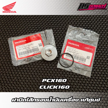น็อตปิดตะแกรงกรองน้ำมันเครื่อง Pcx160/Click160/Adv160 แท้ศูนย์ 15411-K0R-V00/91303-K0R-V01