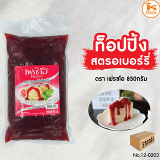 สตรอเบอรี่ท็อปปิ้ง 850 กรัม ตรา เฟรชโอ (1ลังx10ถุง)