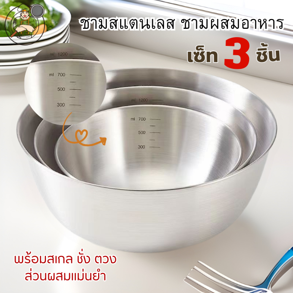 ชามสแตนเลส ชามผสมอาหาร เซ็ท 3 ชิ้น มีสเกลบอก ชั่ง ตวง แม่นยำ
