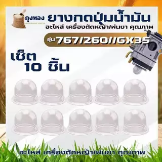 10ชิ้น/ชุด อะไหล่ลูกยาง ยางกดน้ำมัน ยางแย๊ก ปุ่มใส พ่นยา ตัดหญ้า 767 768 260 GX35 / พ่นลม G5K G4K