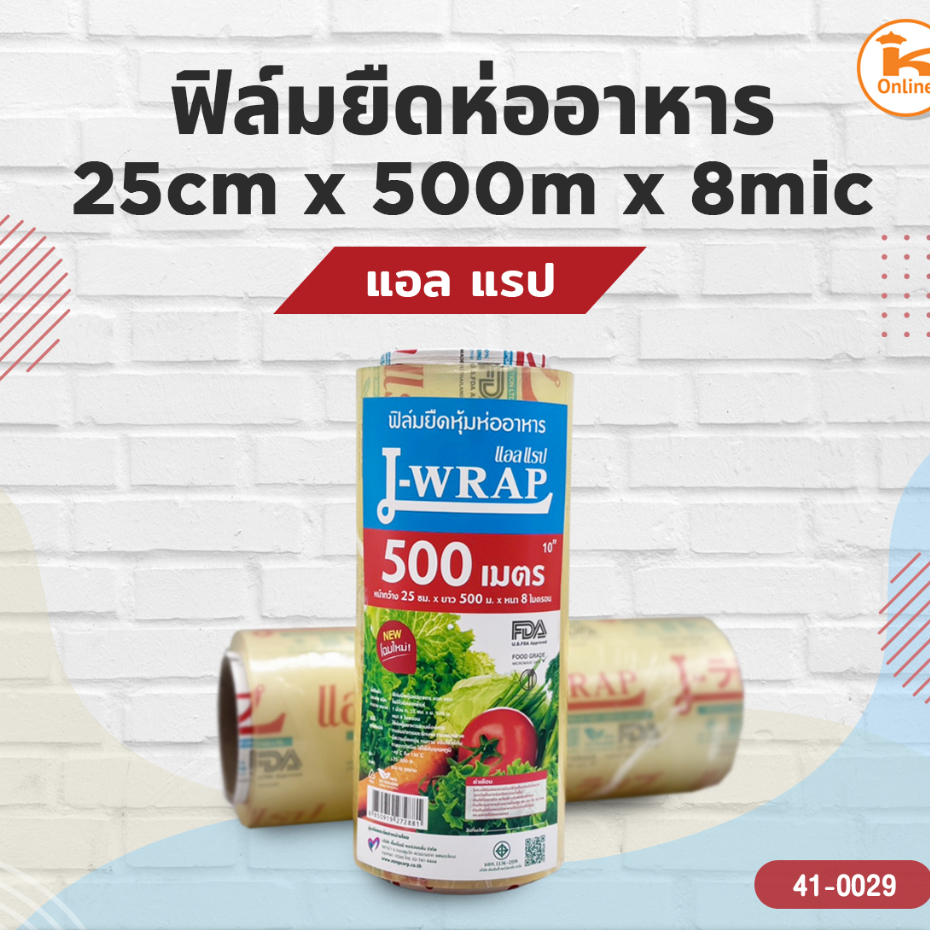 แอล แรป ฟิล์มยืดห่ออาหาร มี 2 ขนาด