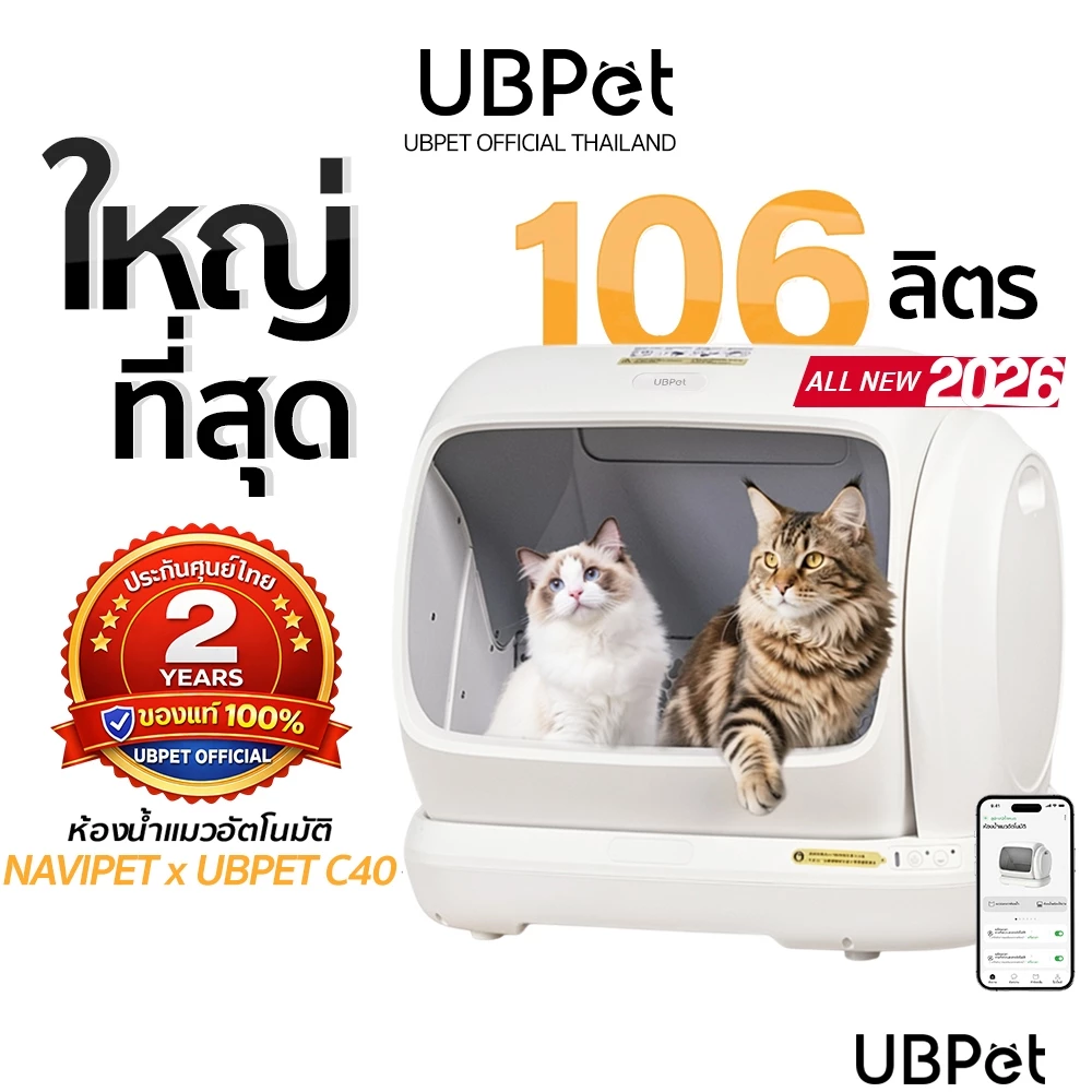 (พร้อมส่งทันที) UBPETC40 SMART CAT LITTER BOX ห้องน้ำแมวอัตโนมัติ C40 ห้องน้ำแมวขนาดใหญ่สุด 106 ลิตร ประกัน2ปีศูนย์ไทย