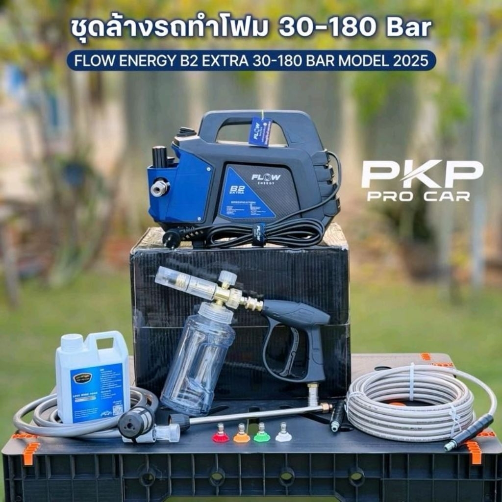 FLOW B2 Extra ชุดล้างรถทำโฟม ปรับแรงดันได้รุ่นอัพเกรด 30-180 บาร์ อุปกรณ์ครบชุด ของแท้มีรับประกัน Fl