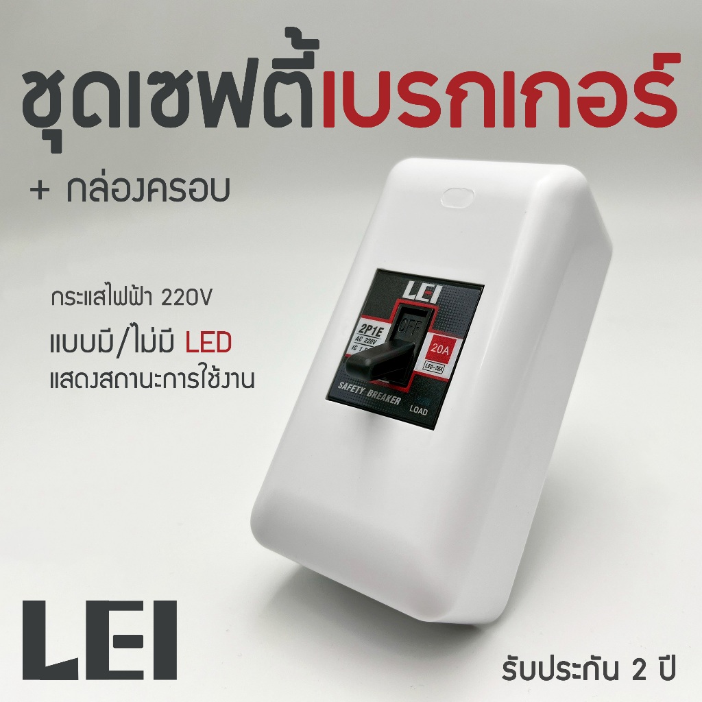 ชุดเซฟตี้ เบรกเกอร์ LEI และกล่องครอบเบรกเกอร์