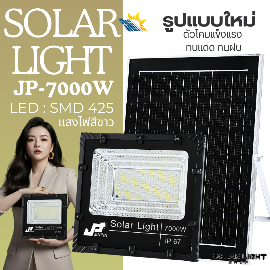 แบบใหม่ JP-1000w - JP-7000w ไฟโซลาเซลล์ ตัวโคมใหม่ ไฟพลังงานแสงอาทิตย์ พร้อมแผงโซลาเซลล์ พร้อมส่ง รุ