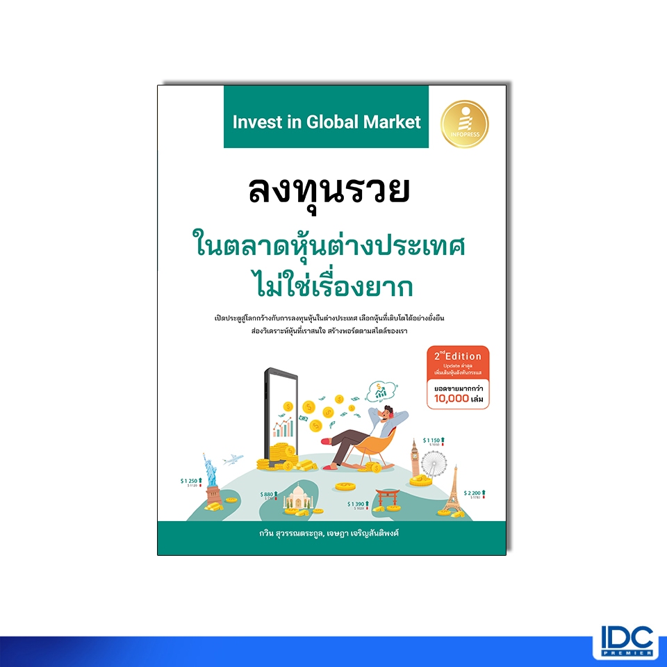 Infopress(อินโฟเพรส) หนังสือ Invest in Global ลงทุนรวยในตลาดหุ้นต่างประเทศไม่ใช่เรื่องยาก 2nd Edition 77177