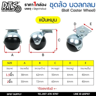 RTS ล้อบอล ล้อกลม แป้นหมุนและเกลียว ขนาด 1.5นิ้ว ,2นิ้ว (กล่องละ 4ลูก) ล้อรถเข็น ล้อเก้าอี้ ล้อกลมแป้น ล้อราวตากผ้าฯ