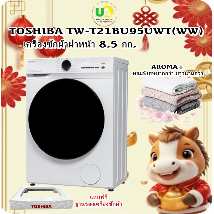toshiba เครื่องซักผ้าฝาหน้า tw-t21bu95uwt (ww) 8.5 kg. รุ่นใหม่ถังใหญ่จุใจ  tw-t21bu95uwt