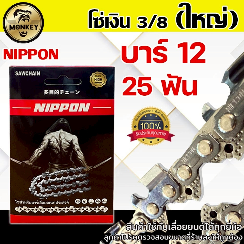 โซ่เลื่อยยนต์ NIPPON สีไทเทเนียม 3/8 ใหญ่ 12 นิ้ว 25 ฟัน สำหรับเลื่อยยนต์ งานเกษตร