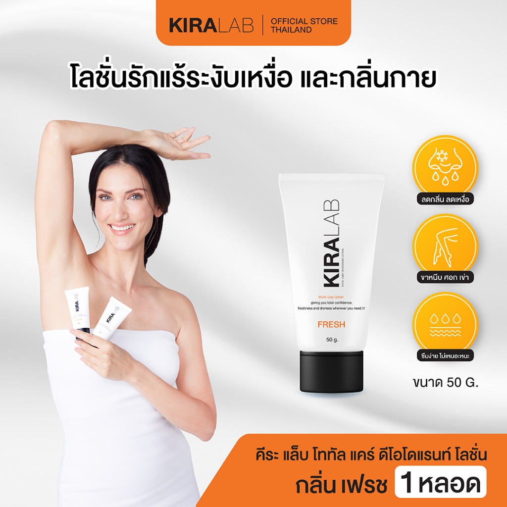 [โปร Kiralab 1หลอด] โลชั่นระงับกลิ่นกายลดเหงื่อ ลดกลิ่น ชุ่มชื้นผิว รักแร้ขาหนีบศอกเข่าซึมเร็ว ไม่เหนียวเหนอะหนะ