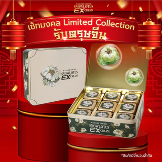 ❗ BOX SET เซ็ทมงคล บัวหิมะ อีเอ็กซ์ ครีม 9 กระปุก ❗ ครีเอนกประสงค์ เหมาะสำหรับทุกสภาพผิว