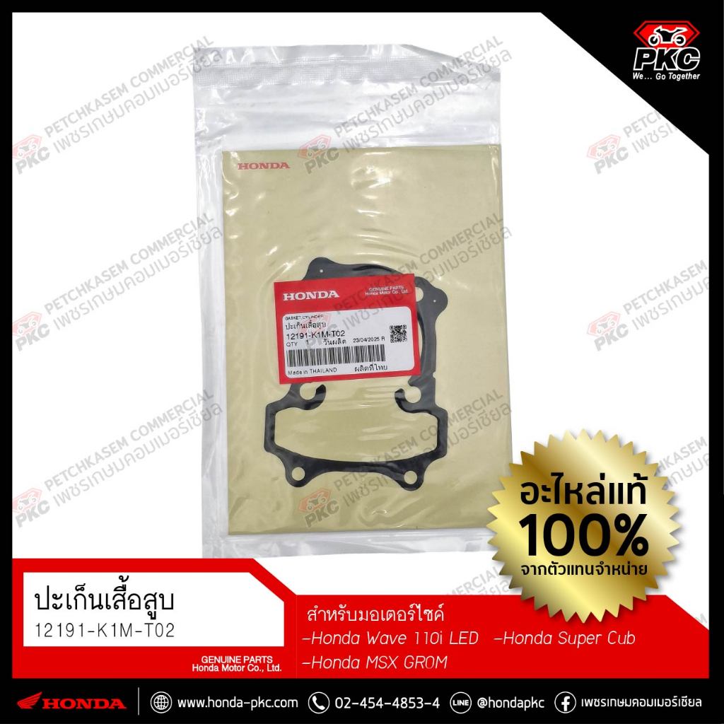 ปะเก็นเสื้อสูบ Wave125i Wave110i MSX Grom [12191-K1M-T02] แท้ศูนย์