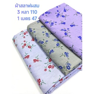 ผ้าสลาฟเนื้อผสม ไม่หนาไม่บาง นิ่มทิ้งตัว ลายทุ่งดอกเมย์เมียว…