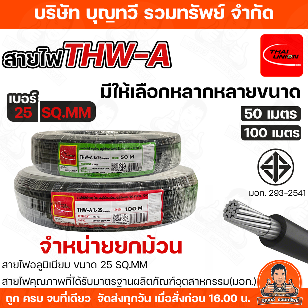 THAI UNION จำหน่ายยกม้วน สายไฟอลูมิเนียม เบอร์25 ยาว 50เมตร 100 เมตร THW-A-25 สายไฟอลูมิเนียมแกนเดีย