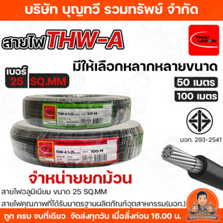 THAI UNION จำหน่ายยกม้วน สายไฟอลูมิเนียม เบอร์25 ยาว 50เมตร …