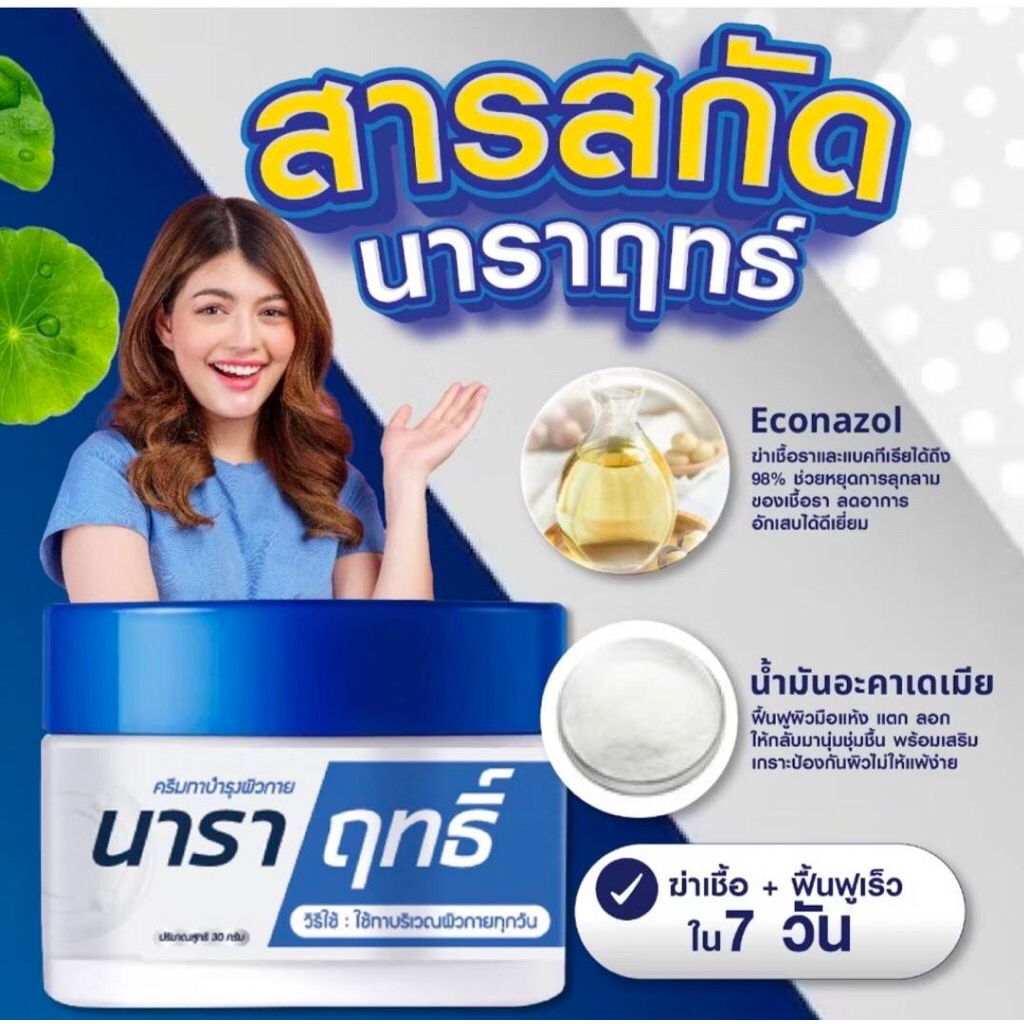 ครีมนาราฤทธิ์ ขนาด30กรัม มีบริการเก็บปลายทาง