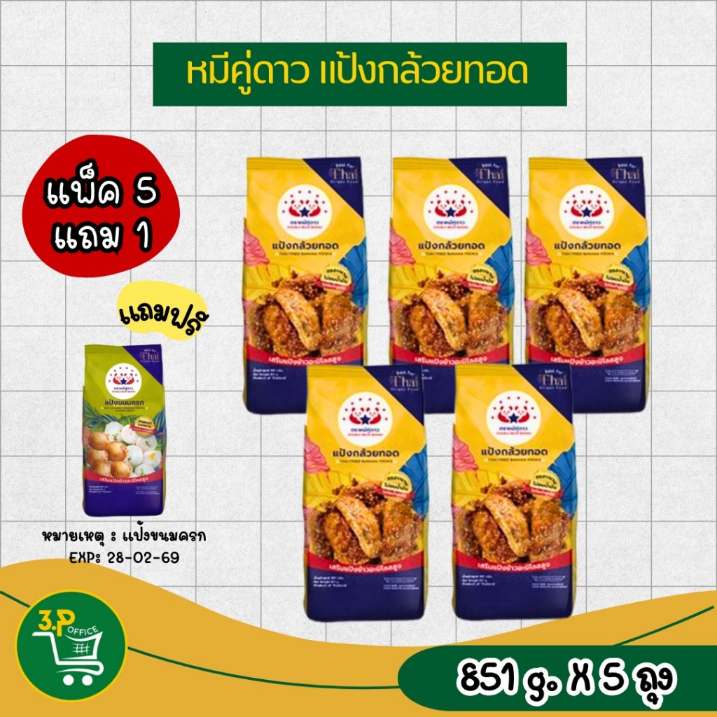 (แพ็ค5แถม1 )  แป้งหมีคู่ดาว ซื้อ5ถุง แถมแป้งขนมครก 1 ถุง (เฉพาะแป้งขนมครก Exp.28/2/69) - รูปที่ 5