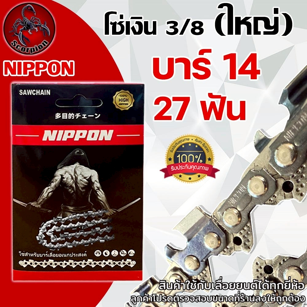 โซ่เลื่อยยนต์ NIPPON สีไทเทเนียม 3/8 ใหญ่ ขนาด 14 นิ้ว 27 ฟัน สำหรับเลื่อยยนต์