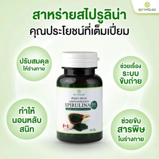 Suphap Osod สุภาพโอสถ ผลิตภัณฑ์เสริมอาหาร สไปรูลิน่า 300 แคปซูล #202000