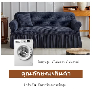 ผ้าคลุมโซฟาผ้าซีร์ซักเกอร์ 1/2/3/4 ที่นั่ง sofa cover ซักทำความสะอาดง่าย ลมผ่านสะดวก นุ่มสบาย