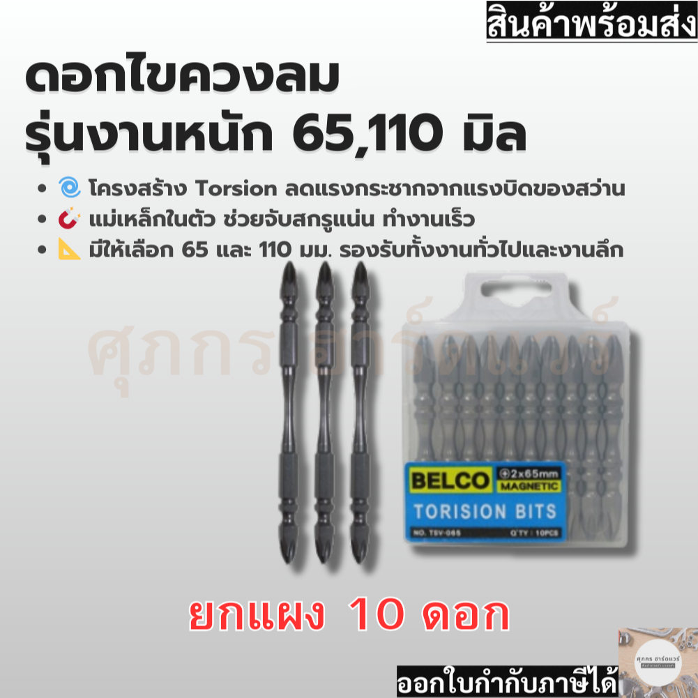 BELCO ดอกไขควงลม รุ่นงานหนัก แฉก/แฉก (ราคาต่อ 10 ดอก)