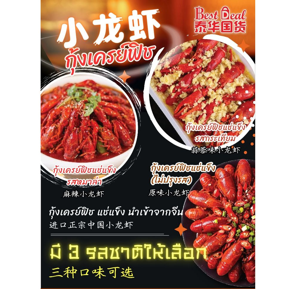 กุ้งเครฟิช (เสี่ยวหลงเซี่ย) แช่แข็ง 3 รสชาติ (หม่าล่า/กระเทียม/ดั้งเดิม) ขนาด 600-700g 小龙虾