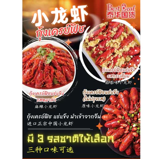 กุ้งเครฟิช (เสี่ยวหลงเซี่ย) แช่แข็ง 3 รสชาติ (หม่าล่า/กระเทียม/ดั้งเดิม) ขนาด 600-700g 小龙虾