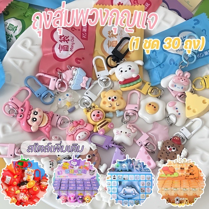 พร้อมแล้ว กระเป๋ากล่องตาบอด กระเป๋าตาบอด ถุงสุ่มพวงกุญแจ น่ารัก พวงกุญแจน่ารัก