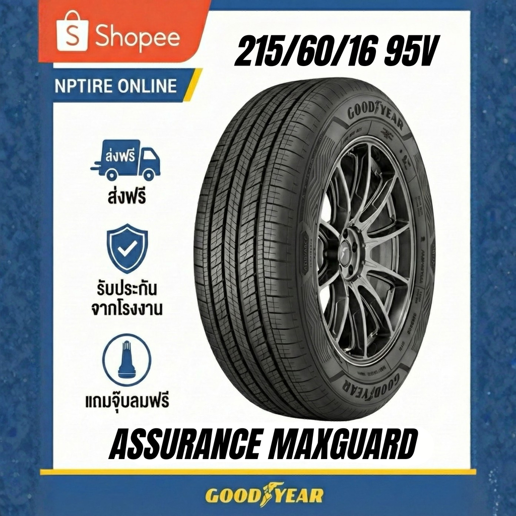 ยาง 215/60R16 GOODYEAR ASSURANCE MAXGUARD ราคาต่อเส้น  ปี 2026