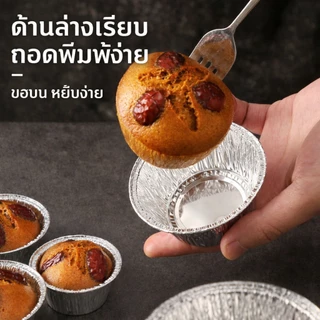 COD จัดส่งจากประเทศไทย ถ้วยฟอยล์ทรงสูง (50 ชิ้น/แพ็ค) สามารถเข้าเตาอบ อบขนม 110ML ย่างได้