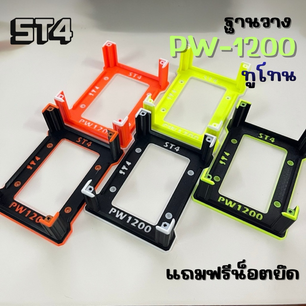 ฐานยึด Step up PW1200 สองสี