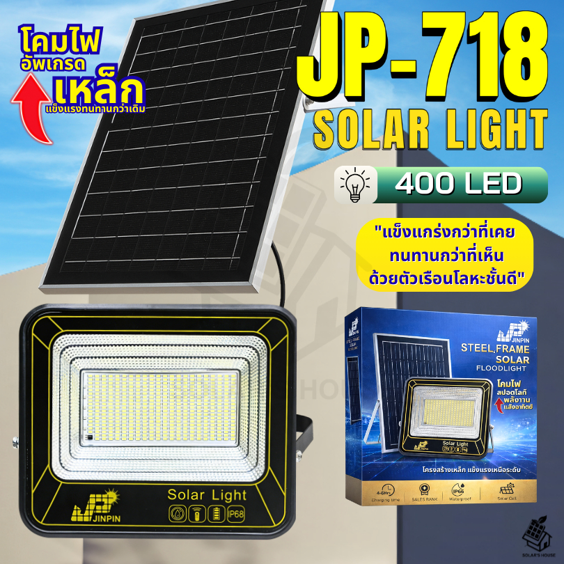 ไฟโซลาเซลล์ โคมเหล็ก STEEL FRAME  แข็งแรง ทนต่อการใช้งาน JP-718 400 LED IP68 พร้อมส่ง