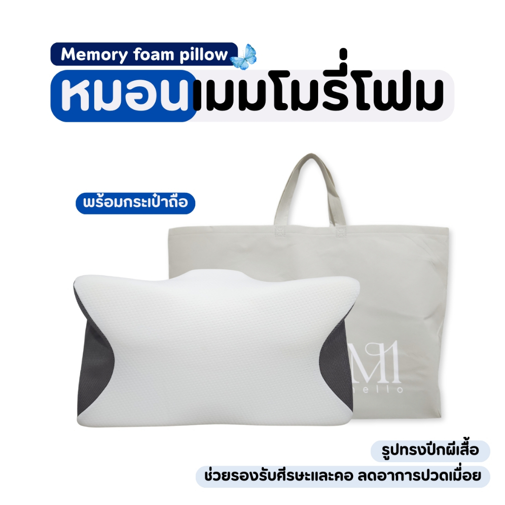 หมอนผีเสื้อเมมโมรี่โฟม หมอนซัพพอร์ตคอ รุ่น 4in1 หมอนเพื่อสุขภาพ  Butterfly Wing (ทรงปีกผีเสื้อ)